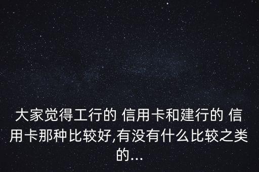 建設(shè)銀行信用卡和工商銀行信用卡,中國(guó)銀行信用卡和工商銀行信用卡哪個(gè)好