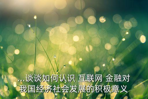 互聯(lián)網(wǎng)金融在中國