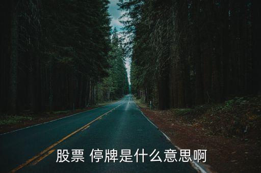 股票停牌什么意思,碧桂園股票停牌什么意思