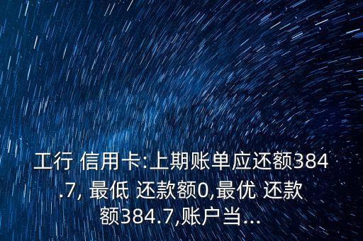 工商銀行信用卡最低還款額是0