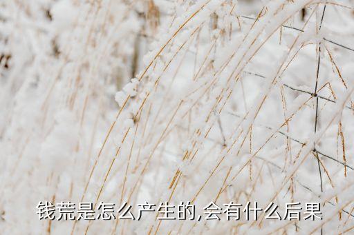  錢荒是怎么產(chǎn)生的,會(huì)有什么后果