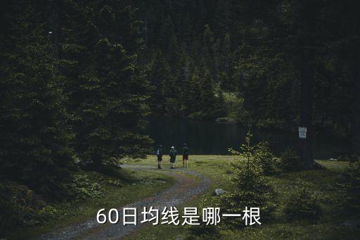 60日均線是哪一根