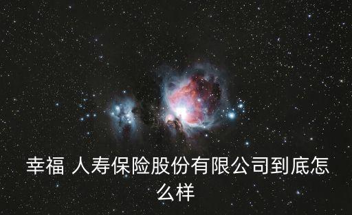 中國信達(dá)集團(tuán)幸福人壽,信達(dá)幸福人壽股權(quán)轉(zhuǎn)讓最新消息