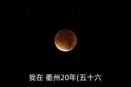 我在 衢州20年(五十六