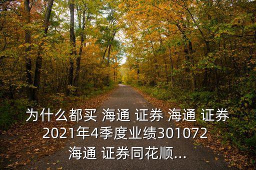 為什么都買 海通 證券 海通 證券2021年4季度業(yè)績(jī)301072 海通 證券同花順...