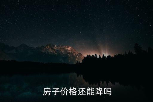  房子價格還能降嗎