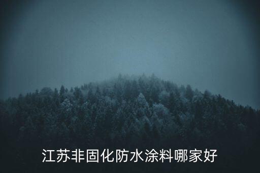 江蘇非固化防水涂料哪家好