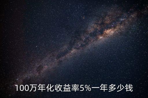 100萬年化收益率5%一年多少錢