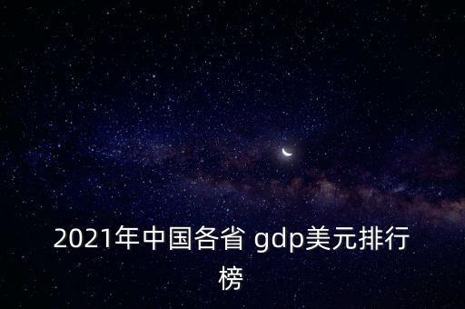 2021年中國(guó)各省 gdp美元排行榜