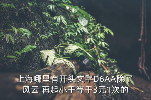  上海哪里有開(kāi)頭文字D6AA除了 風(fēng)云 再起小于等于3元1次的