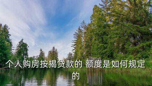 個(gè)人購(gòu)房按揭貸款的 額度是如何規(guī)定的