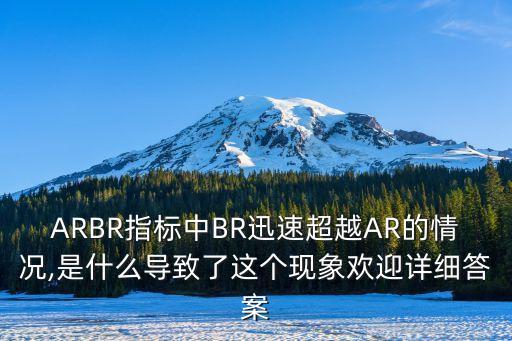 ARBR指標中BR迅速超越AR的情況,是什么導致了這個現(xiàn)象歡迎詳細答案