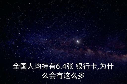 全國人均持有6.4張 銀行卡,為什么會(huì)有這么多