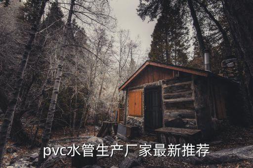 pvc水管生產(chǎn)廠家最新推薦