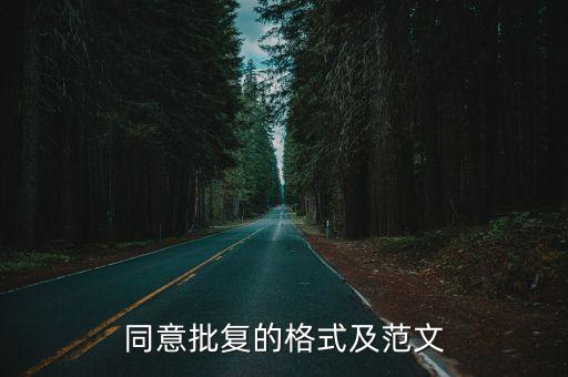 同意批復(fù)的格式及范文