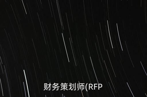 財(cái)務(wù)策劃師(RFP