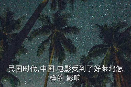 民國時(shí)代,中國 電影受到了好萊塢怎樣的 影響