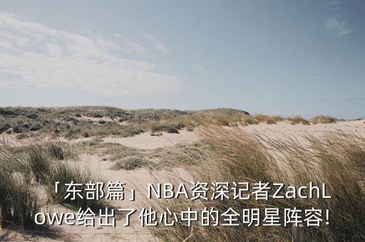 「東部篇」NBA資深記者ZachLowe給出了他心中的全明星陣容!