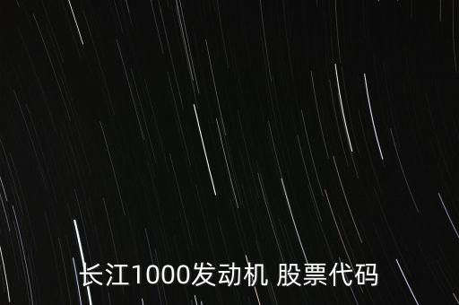 長江1000發(fā)動機 股票代碼