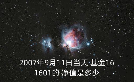 2007年9月11曰當(dāng)天 基金161601的 凈值是多少