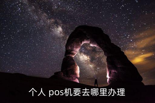 銀行pos和第三方pos,POS機(jī)都是第三方的嗎