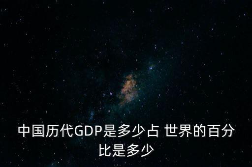 中國歷代GDP是多少占 世界的百分比是多少