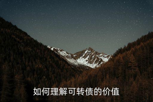 如何理解可轉(zhuǎn)債的價值