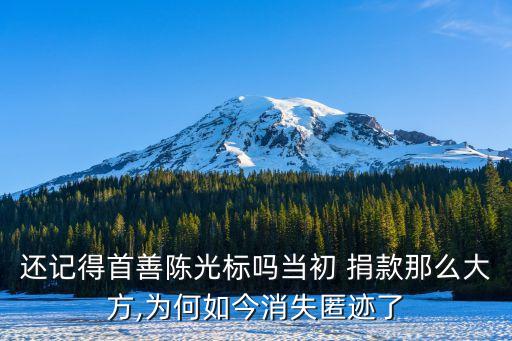 還記得首善陳光標(biāo)嗎當(dāng)初 捐款那么大方,為何如今消失匿跡了