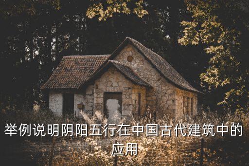 舉例說明陰陽五行在中國古代建筑中的應(yīng)用