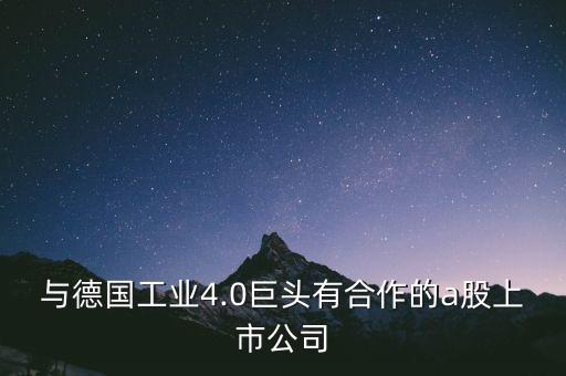 與德國工業(yè)4.0巨頭有合作的a股上市公司