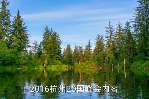 2016杭州20國峰會(huì)內(nèi)容