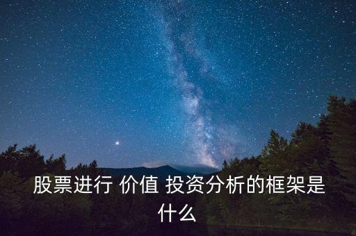  股票進行 價值 投資分析的框架是什么