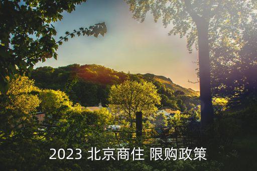 2023 北京商住 限購政策