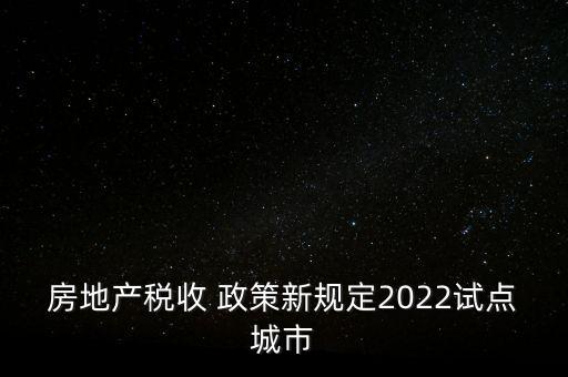 上海房產(chǎn)稅新政策,2023年房產(chǎn)稅