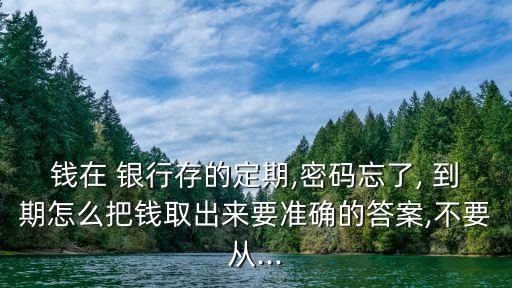 銀行存單到期如何取,手機銀行存單到期怎么取