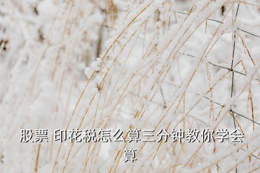  股票 印花稅怎么算三分鐘教你學(xué)會算