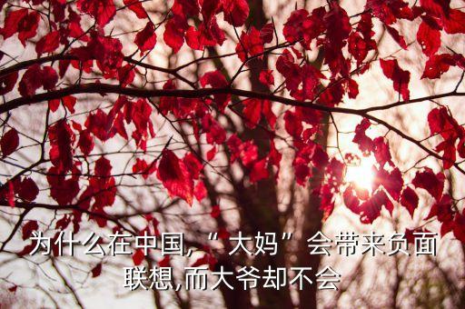 為什么在中國,“ 大媽”會(huì)帶來負(fù)面聯(lián)想,而大爺卻不會(huì)