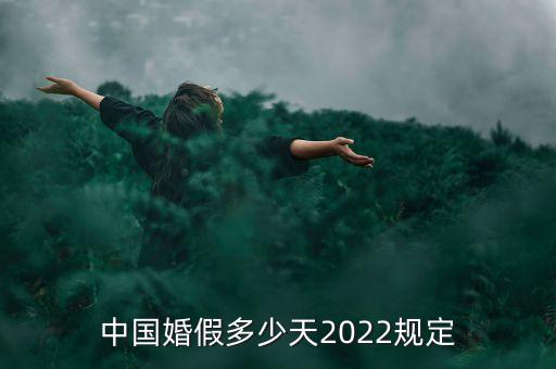 中國婚假多少天2022規(guī)定