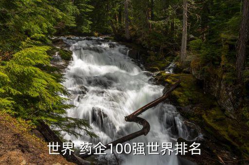 世界 藥企100強世界排名