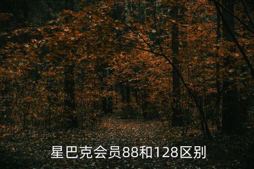  星巴克會(huì)員88和128區(qū)別