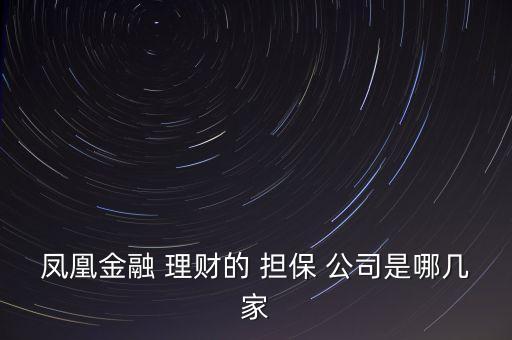 鳳凰金融 理財?shù)?擔(dān)保 公司是哪幾家