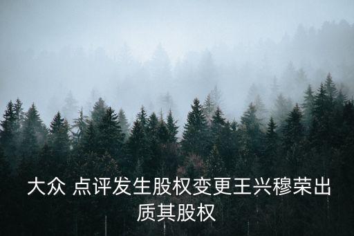 大眾點(diǎn)評(píng)網(wǎng)投資人,上海大眾點(diǎn)評(píng)網(wǎng) 美食