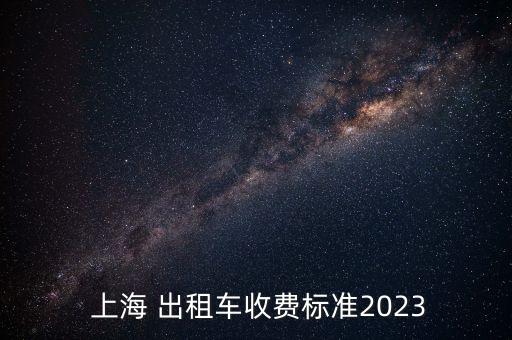  上海 出租車收費標準2023