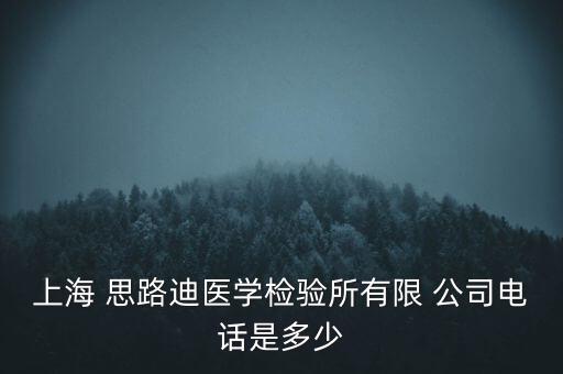 上海 思路迪醫(yī)學(xué)檢驗所有限 公司電話是多少