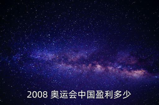 2008 奧運會中國盈利多少