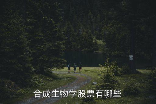 合成生物學(xué)股票有哪些