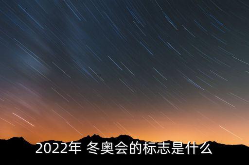 北京2022年冬奧會會徽,2022北京冬奧會紀念鈔