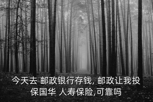 郵政儲蓄與中國人壽合作的保險