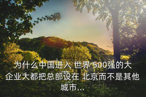 世界500強(qiáng)在北京