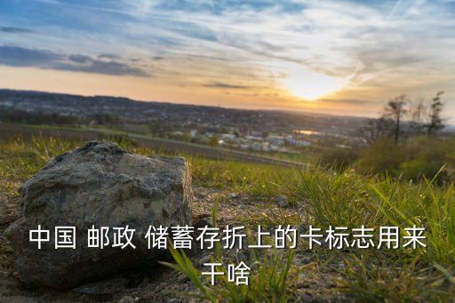 郵政儲(chǔ)蓄銀行折早期綠卡